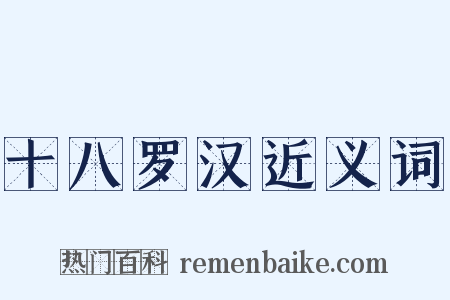 十八罗汉近义词是什么意思的图片